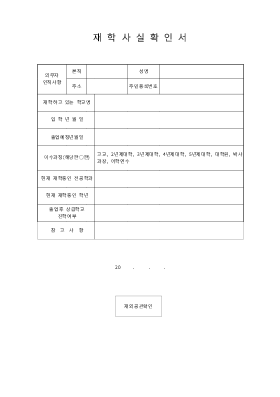 재학 사실 확인서 재학 사실 확인서